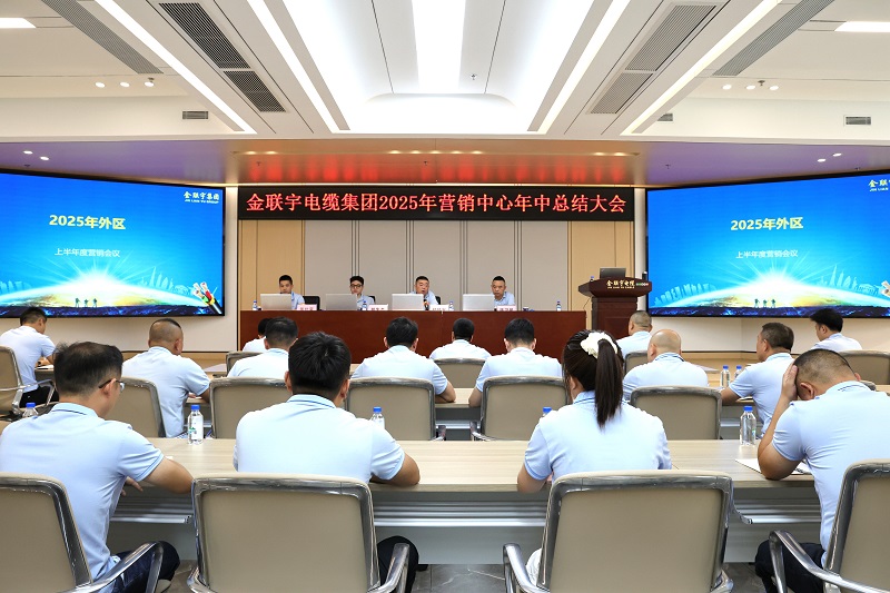 礪劍突圍 聚勢謀遠(yuǎn)丨金聯(lián)宇電纜集團(tuán)2025年?duì)I銷中心年中總結(jié)會議圓滿召開！