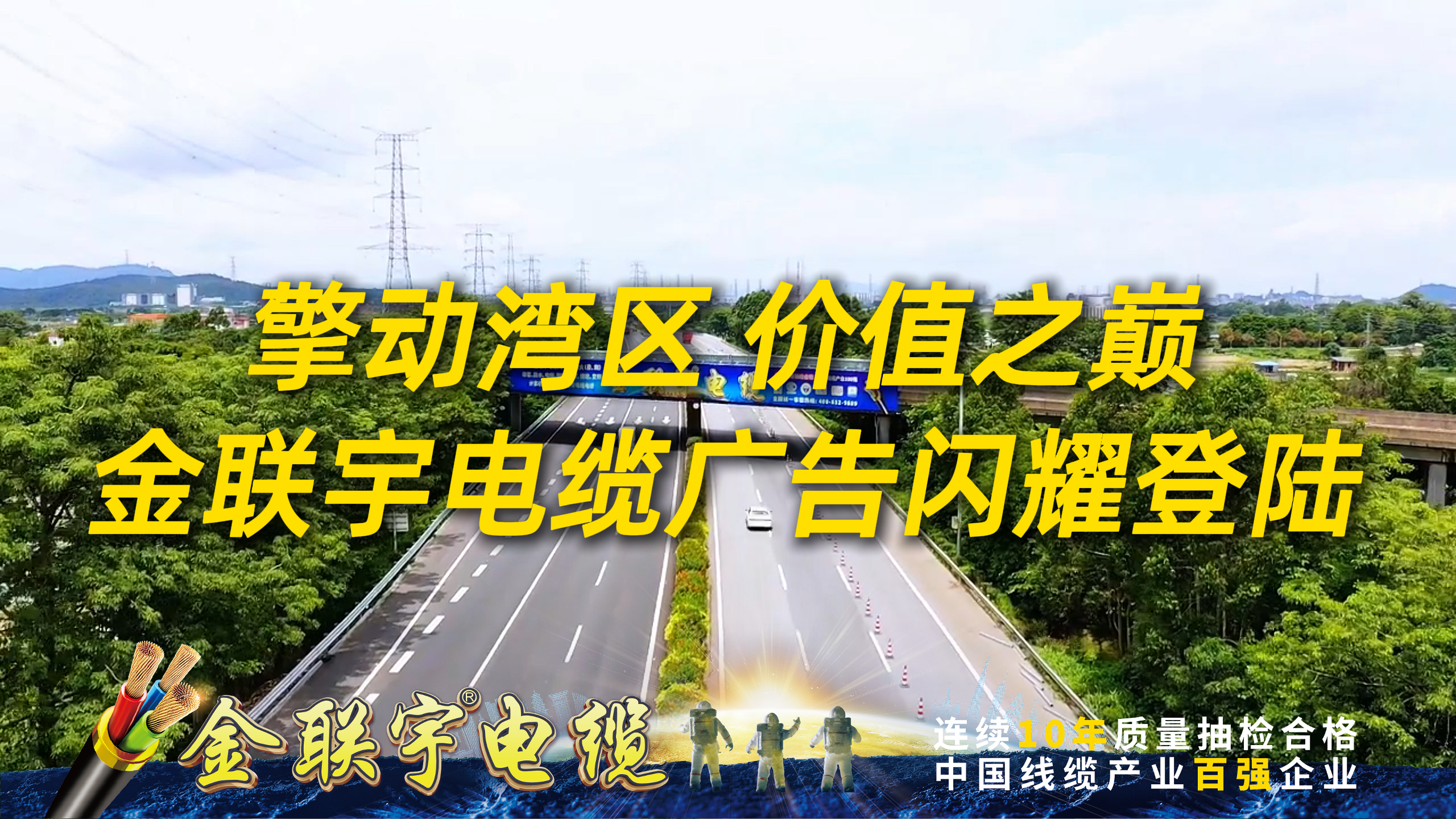 擎動(dòng)灣區(qū)，價(jià)值之巔！金聯(lián)宇電纜廣告強(qiáng)勢(shì)登陸廣州市南二環(huán)高速杏壇互通跨線橋。