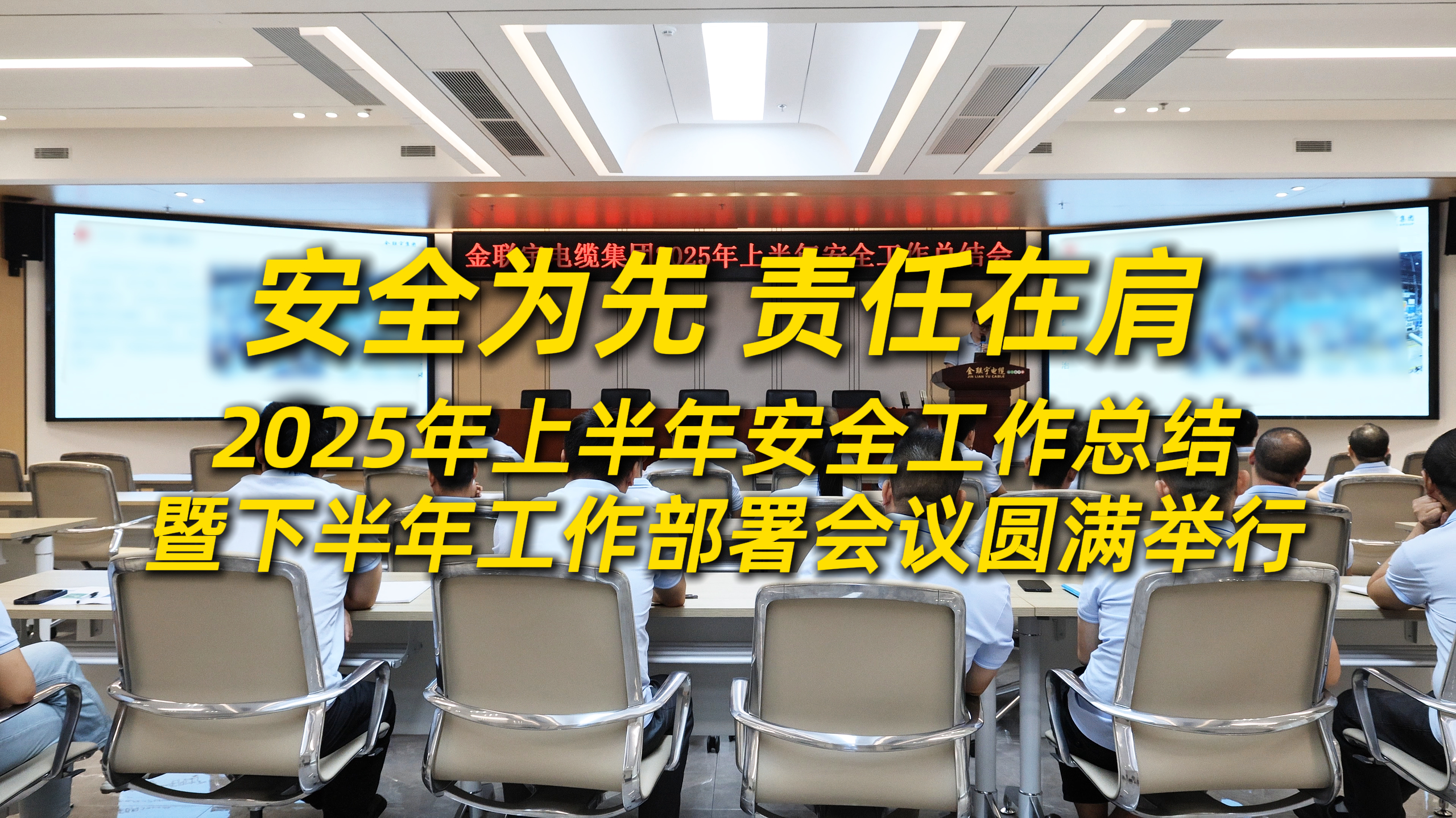 安全為先，責(zé)任在肩！2025年上半年安全工作總結(jié)暨下半年工作部署會(huì)議圓滿舉行！