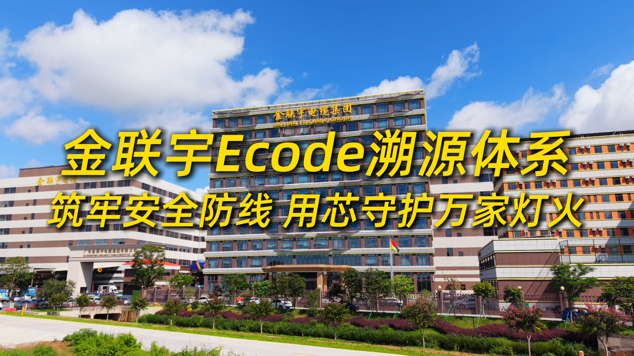 金聯(lián)宇Ecode溯源體系，筑牢安全防線，用芯守護(hù)萬(wàn)家燈火！