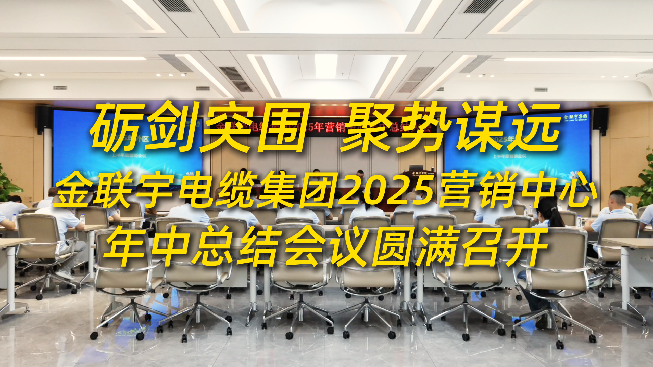 礪劍突圍，聚勢(shì)謀遠(yuǎn)！金聯(lián)宇電纜集團(tuán)2025年?duì)I銷(xiāo)中心年中總結(jié)會(huì)議圓滿召開(kāi)。
