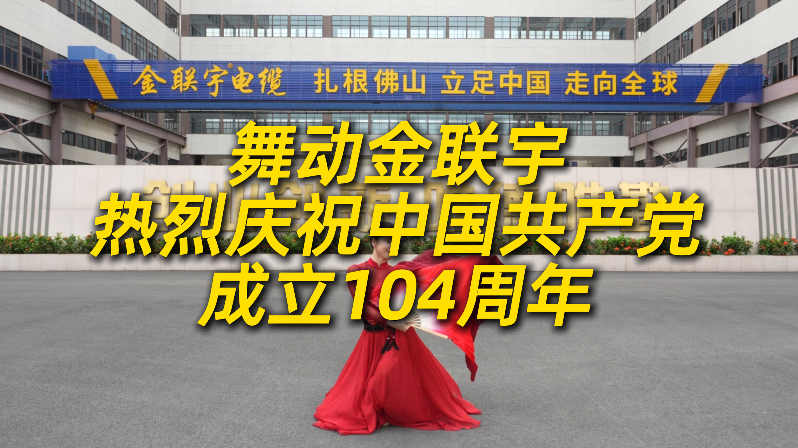 舞動(dòng)金聯(lián)宇！熱烈慶祝中國(guó)共產(chǎn)黨成立104周年。