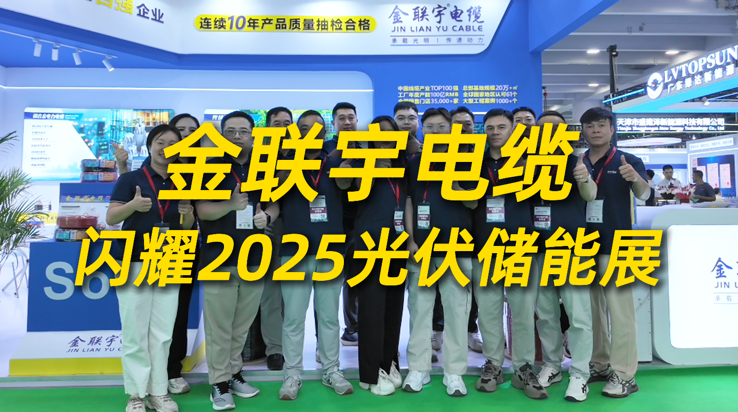 產(chǎn)品領(lǐng)銜，綠色賦能！金聯(lián)宇電纜閃耀2025光伏儲(chǔ)能展，以創(chuàng)新產(chǎn)品與實(shí)力解決方案領(lǐng)航綠色能源未來(lái)。