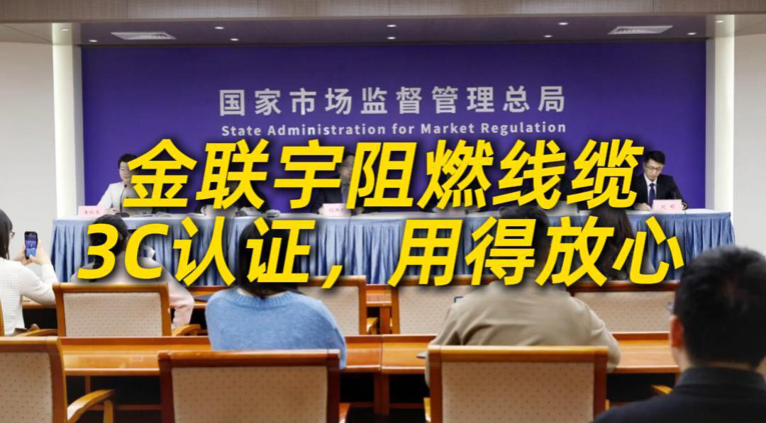 科技強(qiáng)纜，責(zé)任固芯！金聯(lián)宇作為國(guó)家首批通過(guò)民用阻燃線纜 3C 認(rèn)證企業(yè)，以過(guò)硬線纜品質(zhì)，筑牢公共安全“生命線”