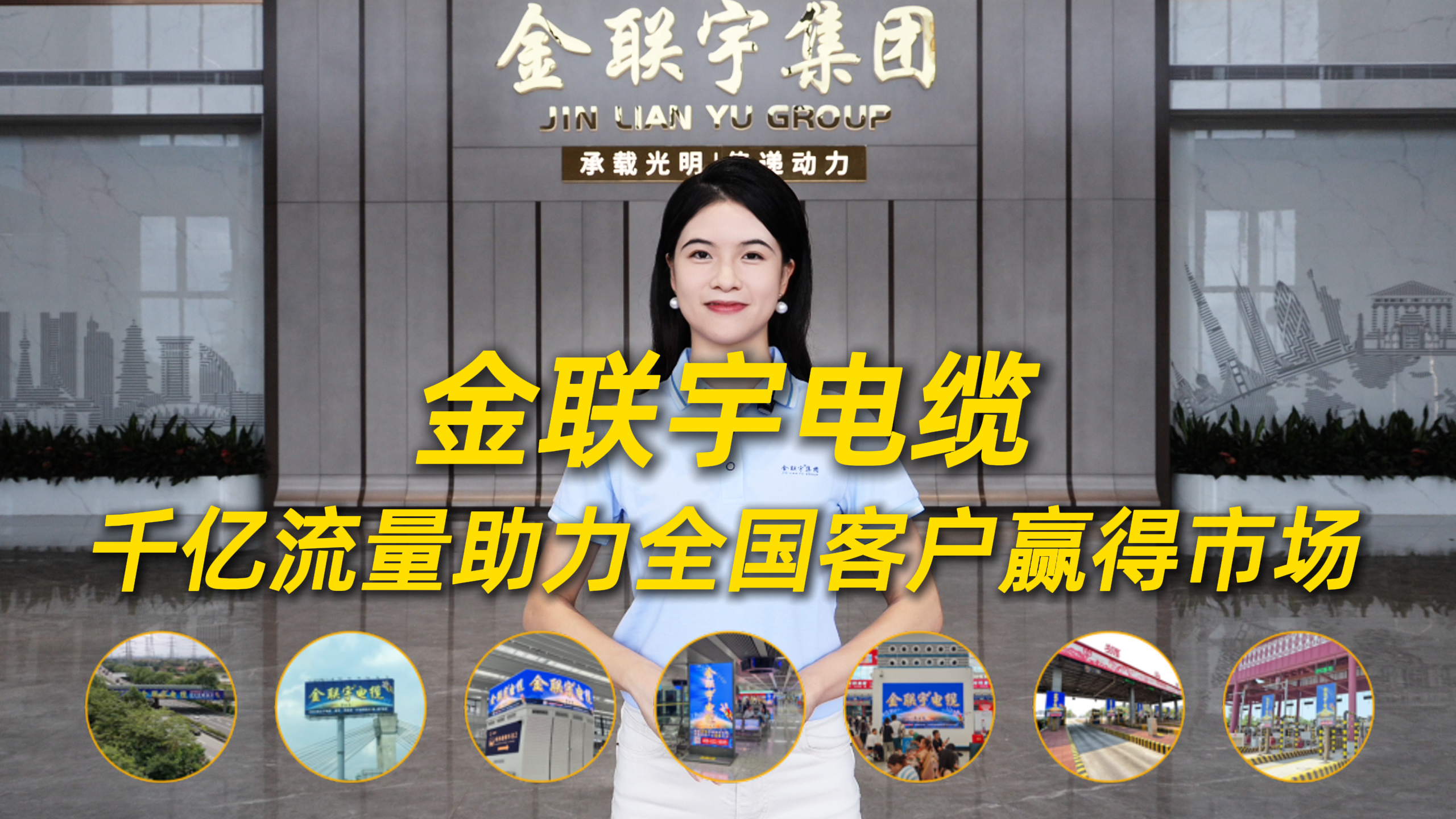 金聯(lián)宇電纜，千億流量助力全國(guó)客戶贏得市場(chǎng)！今天，我們打卡粵港澳大灣區(qū)黃金路段地標(biāo)級(jí)廣告！